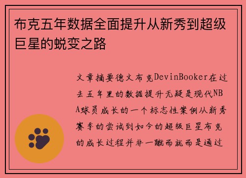 布克五年数据全面提升从新秀到超级巨星的蜕变之路