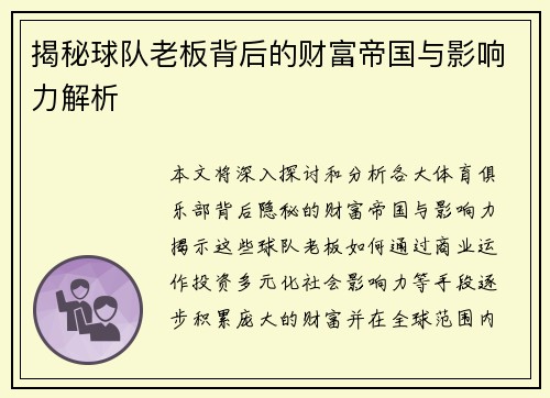 揭秘球队老板背后的财富帝国与影响力解析