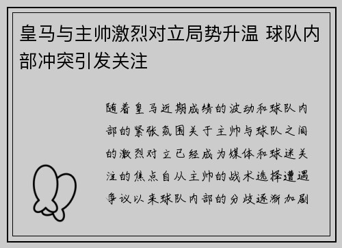 皇马与主帅激烈对立局势升温 球队内部冲突引发关注