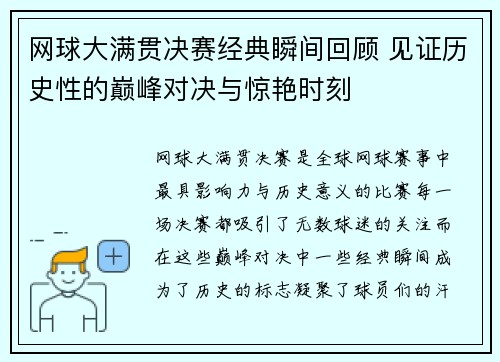 网球大满贯决赛经典瞬间回顾 见证历史性的巅峰对决与惊艳时刻