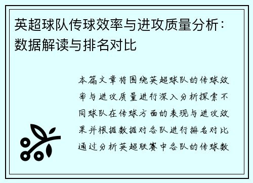 英超球队传球效率与进攻质量分析：数据解读与排名对比