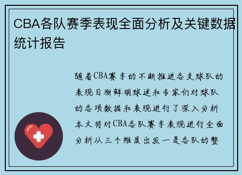 CBA各队赛季表现全面分析及关键数据统计报告