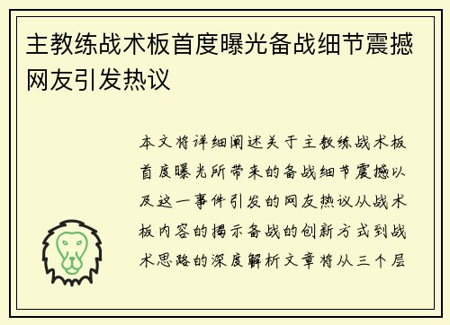 主教练战术板首度曝光备战细节震撼网友引发热议