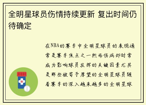 全明星球员伤情持续更新 复出时间仍待确定