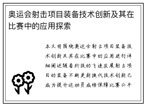 奥运会射击项目装备技术创新及其在比赛中的应用探索