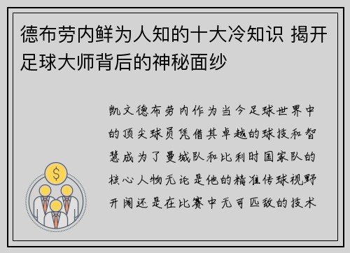 德布劳内鲜为人知的十大冷知识 揭开足球大师背后的神秘面纱