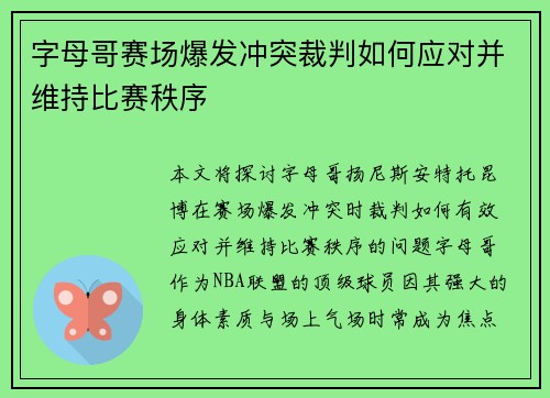 字母哥赛场爆发冲突裁判如何应对并维持比赛秩序