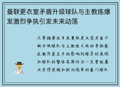曼联更衣室矛盾升级球队与主教练爆发激烈争执引发未来动荡