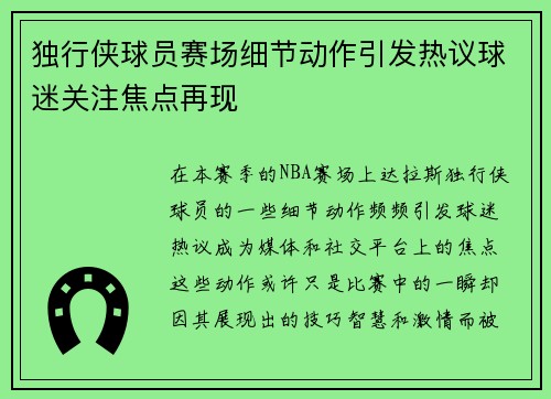 独行侠球员赛场细节动作引发热议球迷关注焦点再现