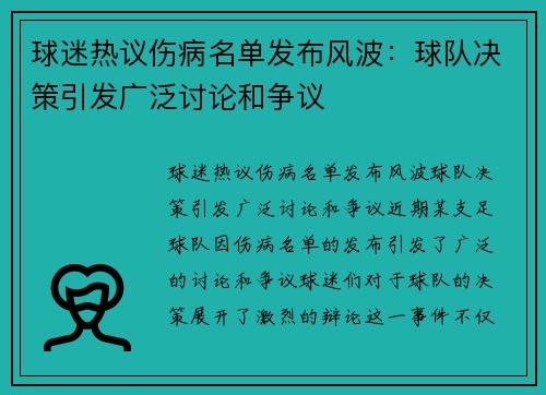 球迷热议伤病名单发布风波：球队决策引发广泛讨论和争议