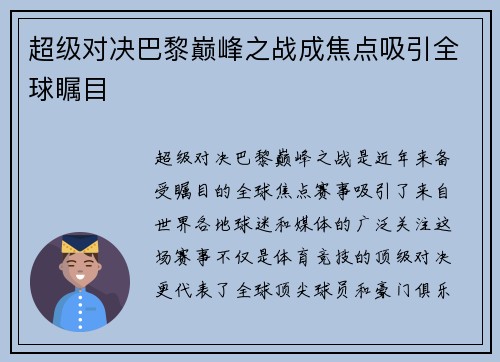 超级对决巴黎巅峰之战成焦点吸引全球瞩目