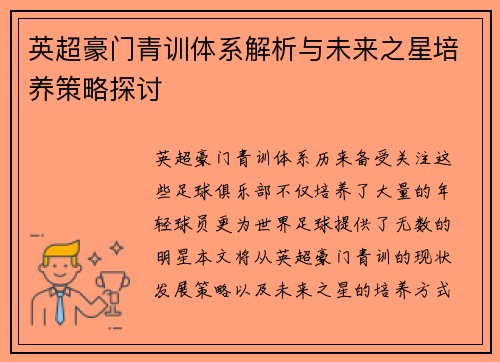 英超豪门青训体系解析与未来之星培养策略探讨