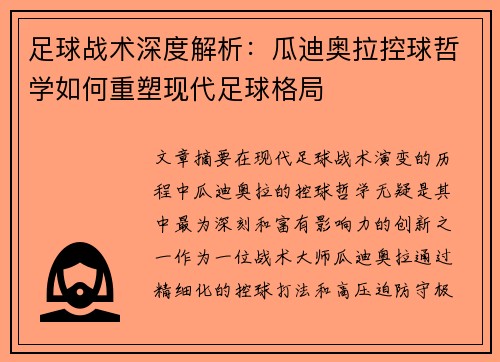 足球战术深度解析：瓜迪奥拉控球哲学如何重塑现代足球格局