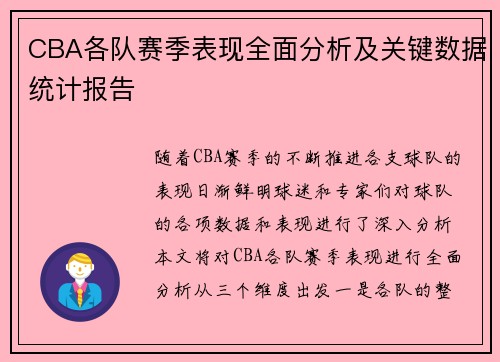 CBA各队赛季表现全面分析及关键数据统计报告