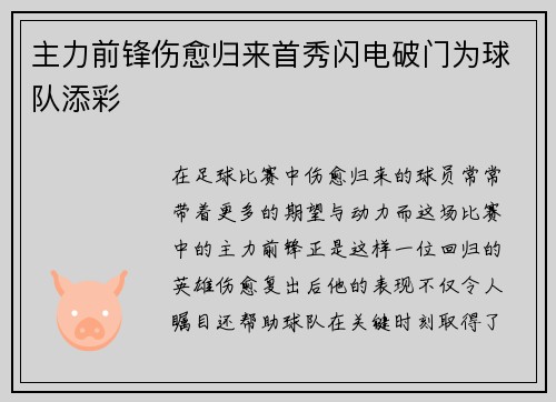 主力前锋伤愈归来首秀闪电破门为球队添彩