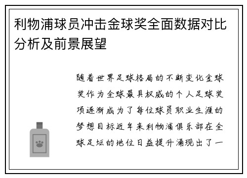 利物浦球员冲击金球奖全面数据对比分析及前景展望 利物浦球员冲击金球奖全面数据对比分析及前景展望