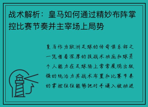 战术解析：皇马如何通过精妙布阵掌控比赛节奏并主宰场上局势