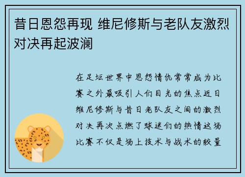 昔日恩怨再现 维尼修斯与老队友激烈对决再起波澜