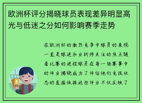 欧洲杯评分揭晓球员表现差异明显高光与低迷之分如何影响赛季走势