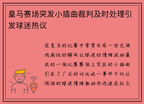 皇马赛场突发小插曲裁判及时处理引发球迷热议