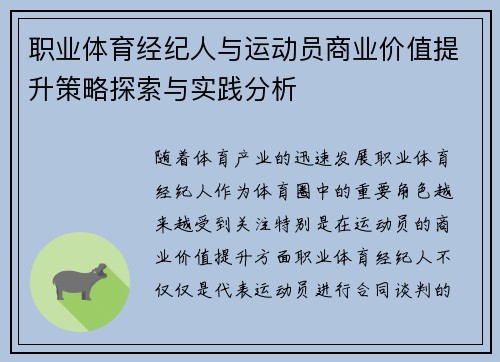 职业体育经纪人与运动员商业价值提升策略探索与实践分析