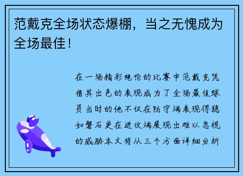 范戴克全场状态爆棚，当之无愧成为全场最佳！