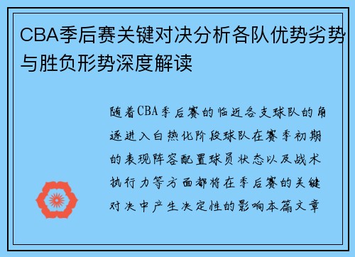CBA季后赛关键对决分析各队优势劣势与胜负形势深度解读
