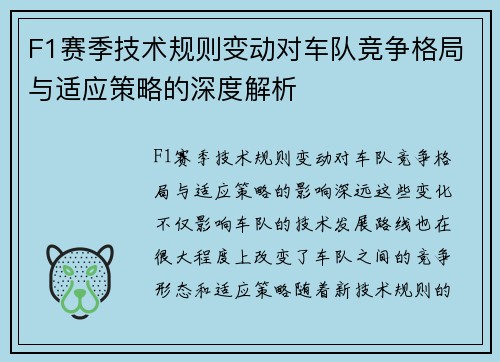 F1赛季技术规则变动对车队竞争格局与适应策略的深度解析
