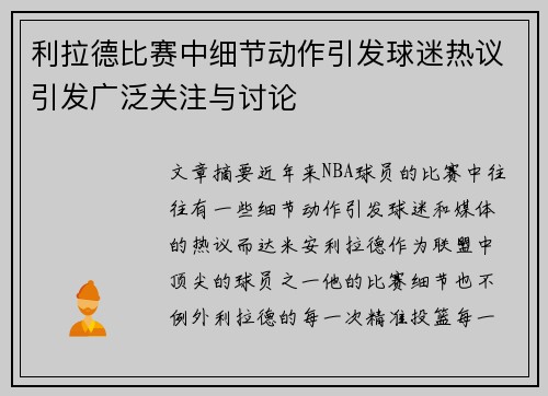 利拉德比赛中细节动作引发球迷热议引发广泛关注与讨论