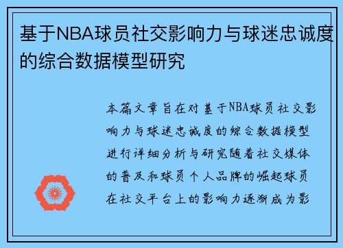 基于NBA球员社交影响力与球迷忠诚度的综合数据模型研究