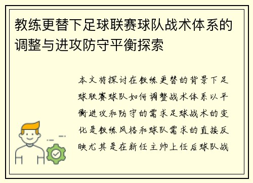 教练更替下足球联赛球队战术体系的调整与进攻防守平衡探索