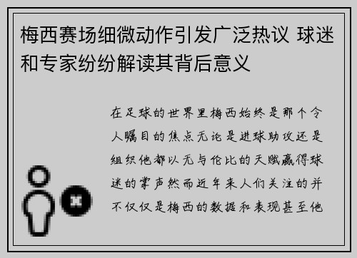 梅西赛场细微动作引发广泛热议 球迷和专家纷纷解读其背后意义