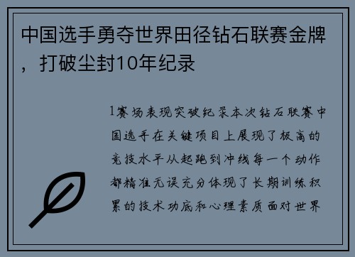 中国选手勇夺世界田径钻石联赛金牌，打破尘封10年纪录