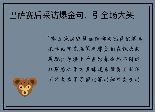 巴萨赛后采访爆金句，引全场大笑