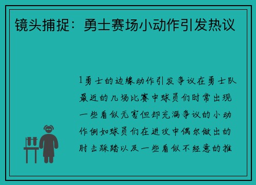 镜头捕捉：勇士赛场小动作引发热议