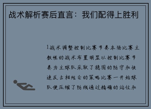 战术解析赛后直言：我们配得上胜利