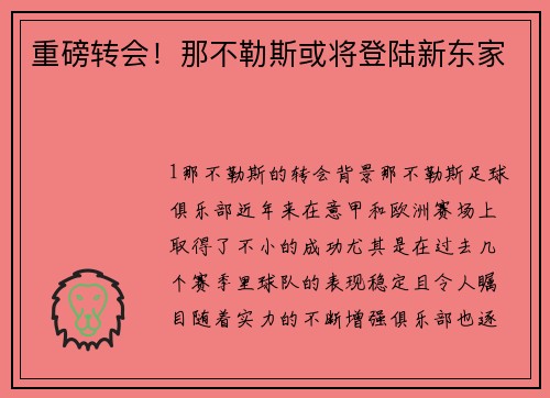 重磅转会！那不勒斯或将登陆新东家