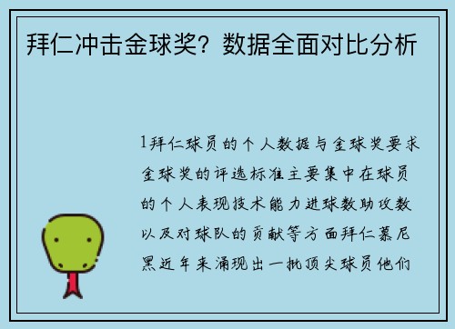 拜仁冲击金球奖？数据全面对比分析