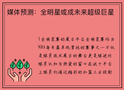 媒体预测：全明星或成未来超级巨星
