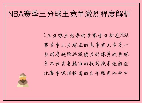 NBA赛季三分球王竞争激烈程度解析