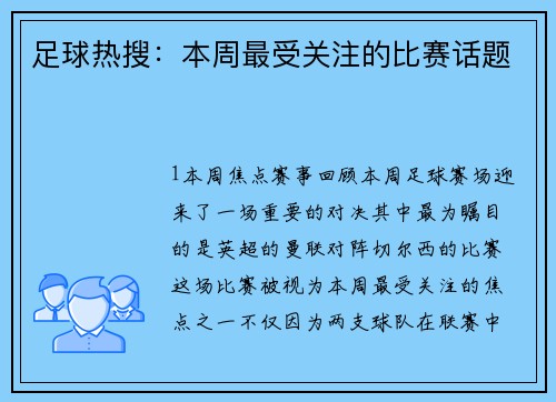 足球热搜：本周最受关注的比赛话题
