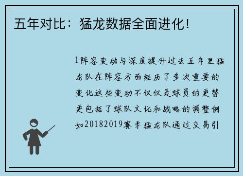 五年对比：猛龙数据全面进化！
