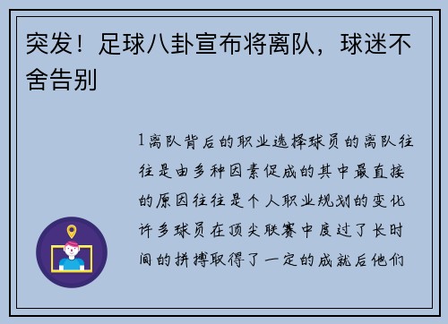 突发！足球八卦宣布将离队，球迷不舍告别