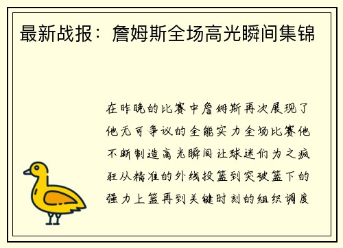 最新战报：詹姆斯全场高光瞬间集锦