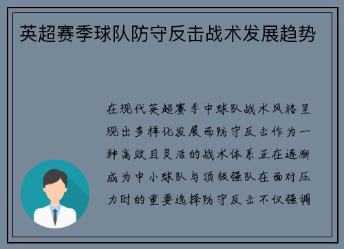 英超赛季球队防守反击战术发展趋势