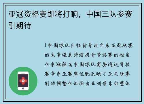 亚冠资格赛即将打响，中国三队参赛引期待