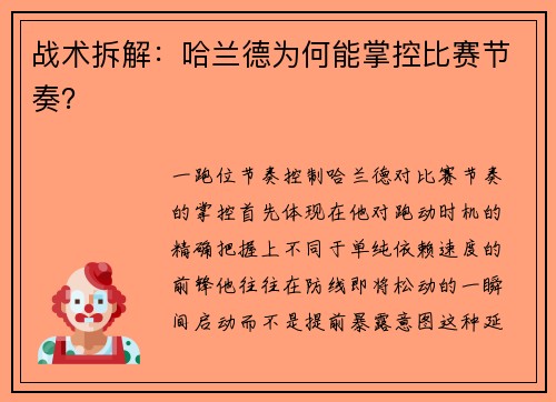 战术拆解：哈兰德为何能掌控比赛节奏？