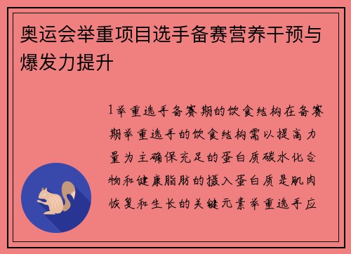奥运会举重项目选手备赛营养干预与爆发力提升