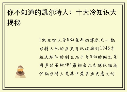 你不知道的凯尔特人：十大冷知识大揭秘