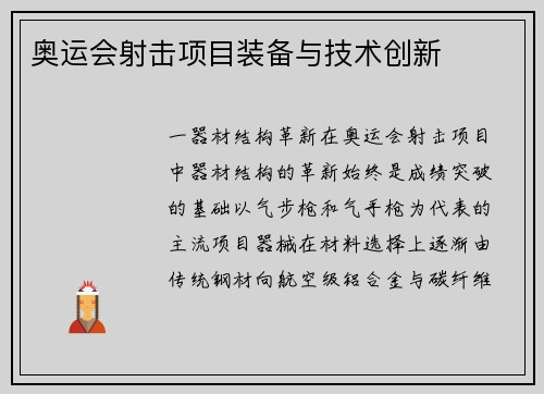 奥运会射击项目装备与技术创新